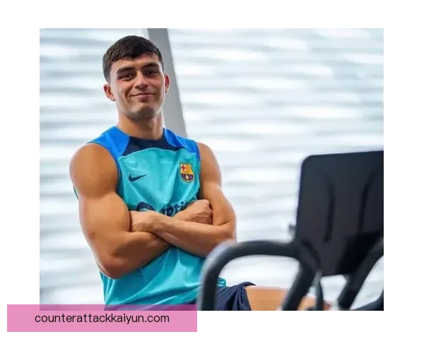 佩德里持续展现出色状态，近期表现备受关注