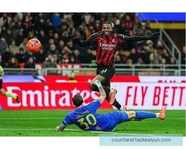 莱奥持续成为米兰攻击端的重要支点，状态回暖值得关注