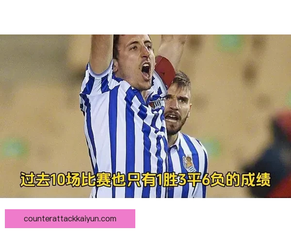 西甲毕尔巴鄂竞技与皇家社会德比战分析：双方表现稳健，竞争激烈